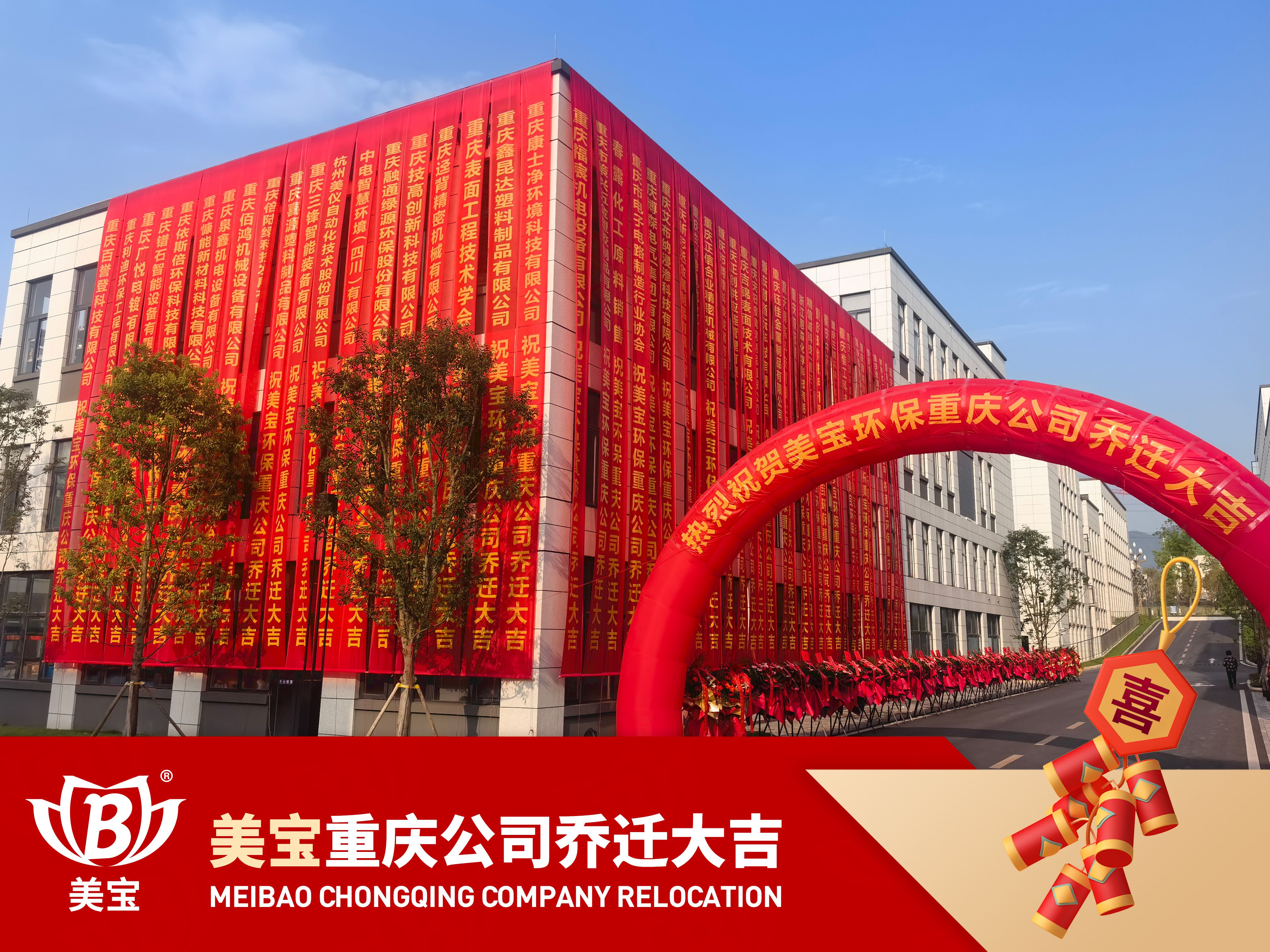 美寶環(huán)保重慶公司搬遷慶典，新篇章攜手共繪碧水藍(lán)天