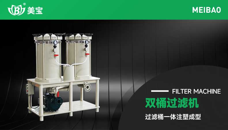 雙桶過濾機