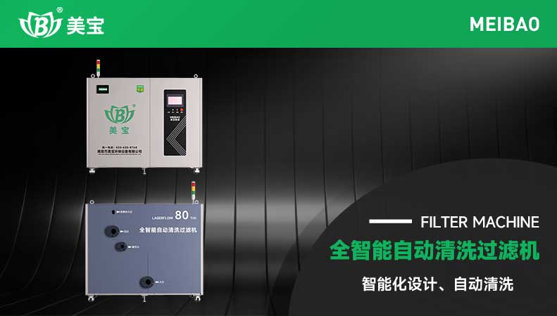 智能電鍍自動清洗過濾機