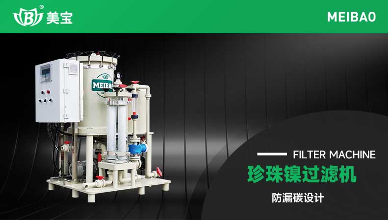 珍珠鎳過濾機